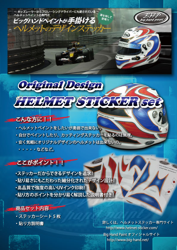 ヘルメットのデザインステッカー